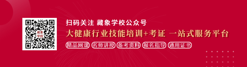 操女人骚b视频想学中医康复理疗师，哪里培训比较专业？好找工作吗？